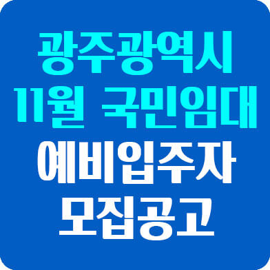 광주광역시 국민임대주택