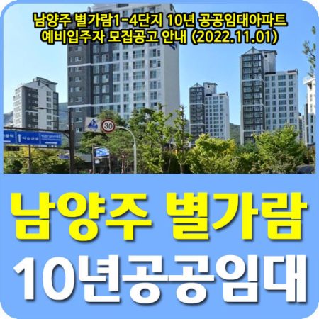 남양주 10년 공공임대아파트