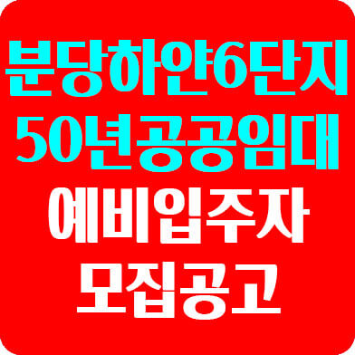 분당 50년 공공임대아파트