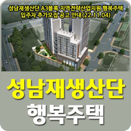 성남재생산단 A3블록 지역전략산업지원주택