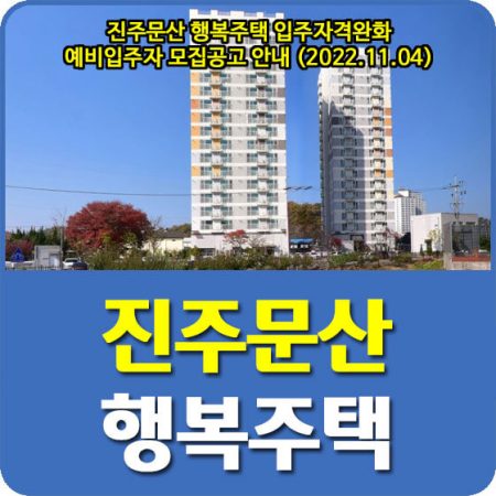 진주lh행복주택