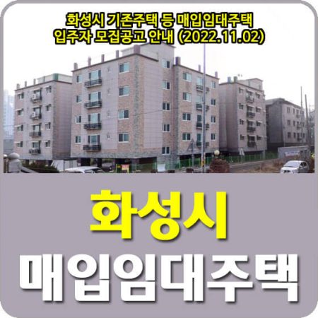 화성시 기존주택 매입임대주택