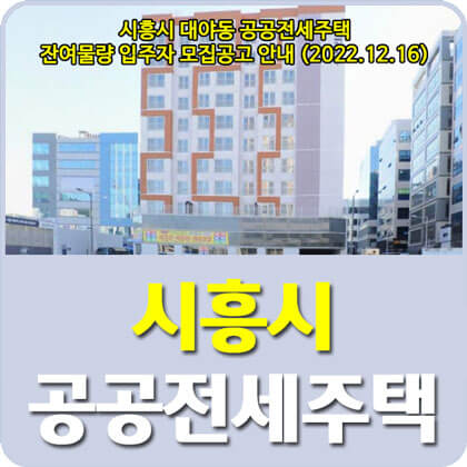 시흥 공공전세주택