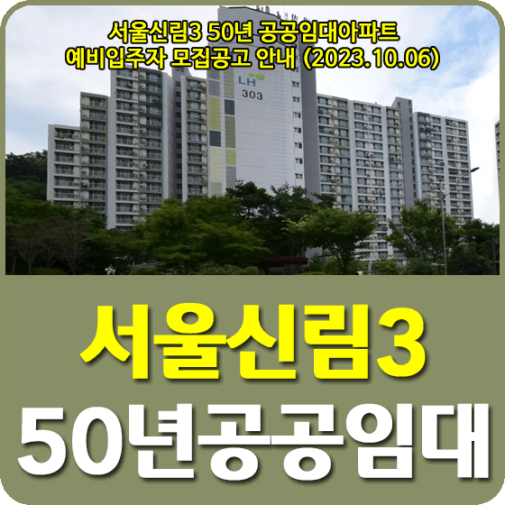 서울신림3 50년 공공임대주택