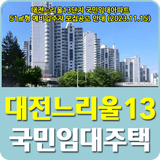 대전느리울13 국민임대주택 통합정례예비자 모집공고