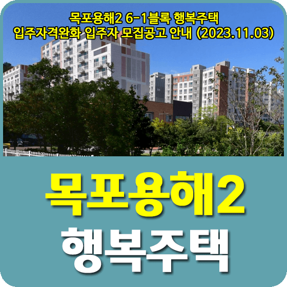 목포용해2 6-1블록 행복주택