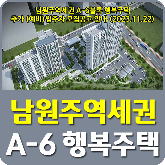 남원주역세권 A-6블록 행복주택 모집공고