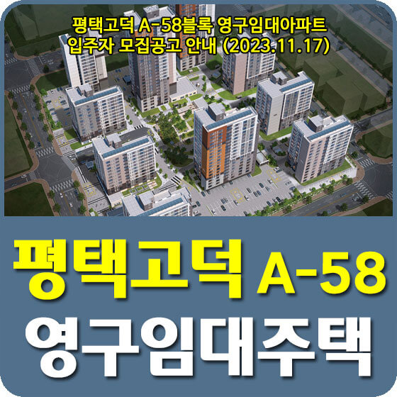 평택고덕 A-58블록 영구임대아파트