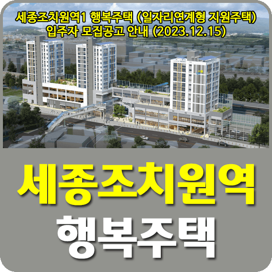 세종조치원역 1블록 행복주택