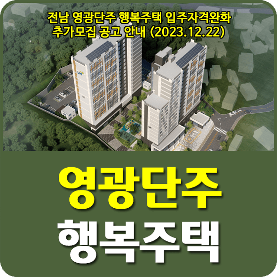 영광단주 행복주택