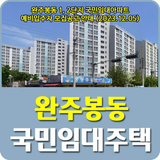 완주봉동 1, 2단지 국민임대아파트