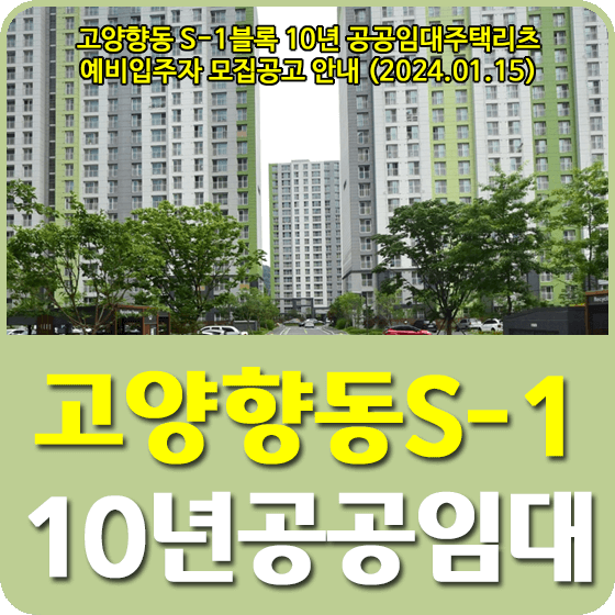 고양향동 S-1블록 10년 공공임대주택리츠