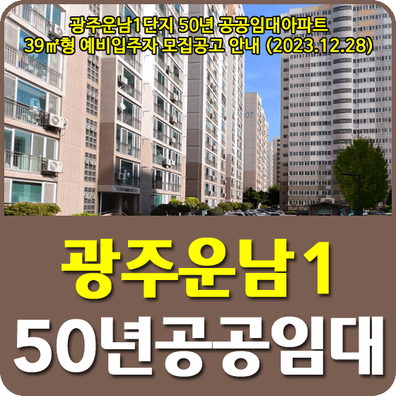 광주운남1단지 50년공공임대주택