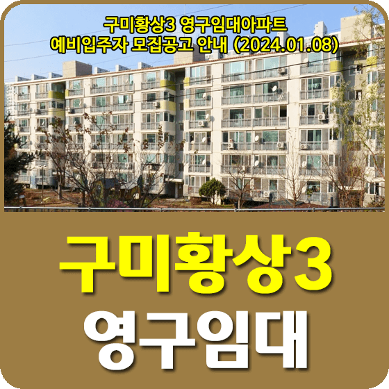 구미황상3 영구임대아파트