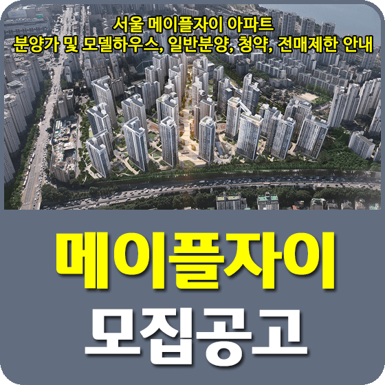 서울 메이플자이 모집공고