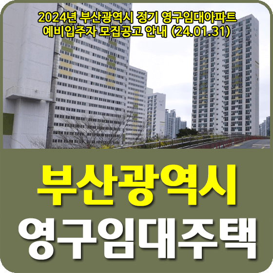 2024년 정기 영구임대주택