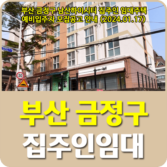 부산동부권 집주인 임대주택(남산하이시티)