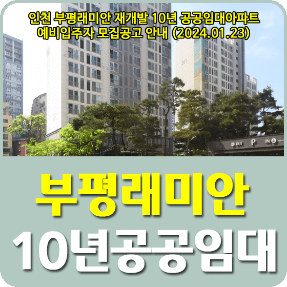 인천시 부평래미안 재개발 10년공공임대주택