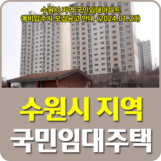 수원시 지역 국민임대주택