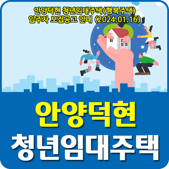 안양덕현 청년임대주택