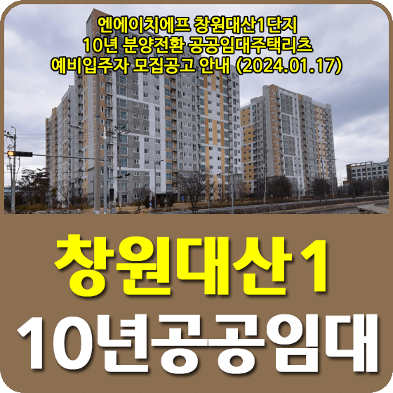 엔에이치에프 창원대산1단지 10년공공임대주택리츠