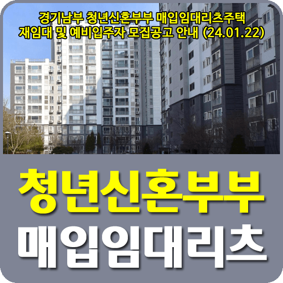 경기남부 청년신혼부부 매입임대리츠