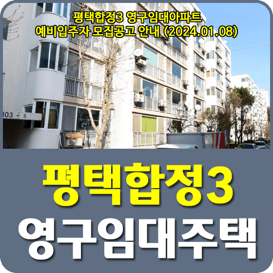 평택합정3 영구임대아파트 모집공고