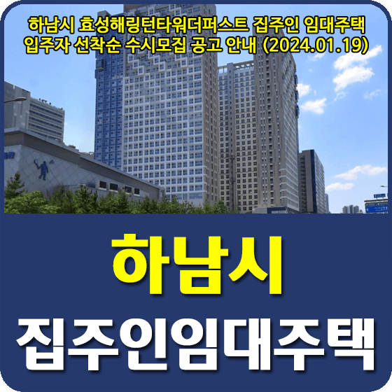 하남시 집주인 임대주택