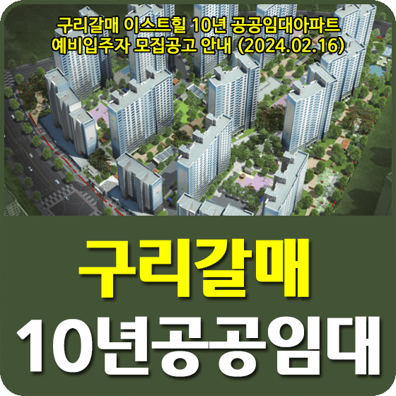 구리갈매 이스트힐 10년 공공임대주택