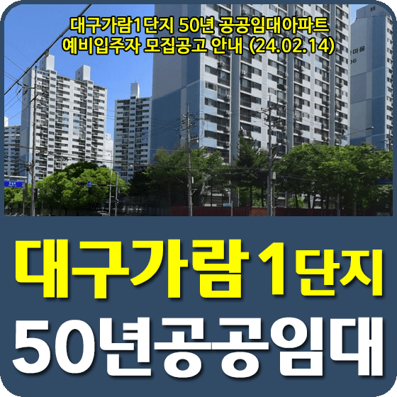 대구가람1단지 50년 공공임대