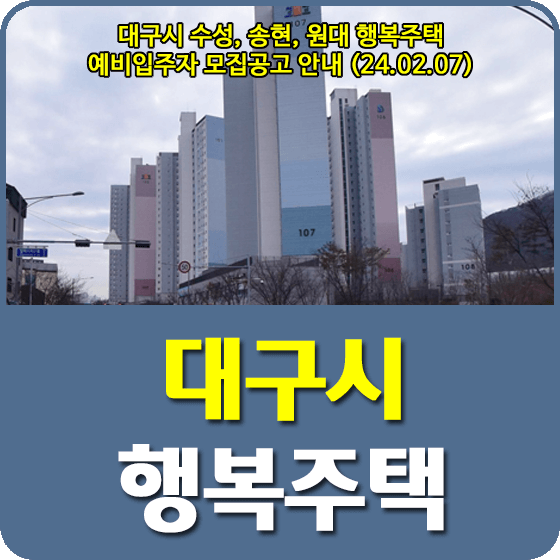 대구시 수성, 송현, 원대 행복주택