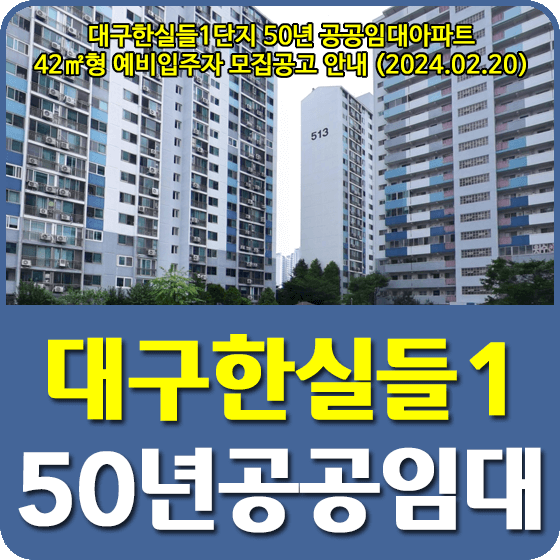 대구한실들1단지 50년공공임대주택