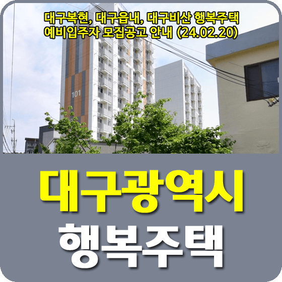 대구복현, 대구읍내, 대구비산 행복주택 모집공고