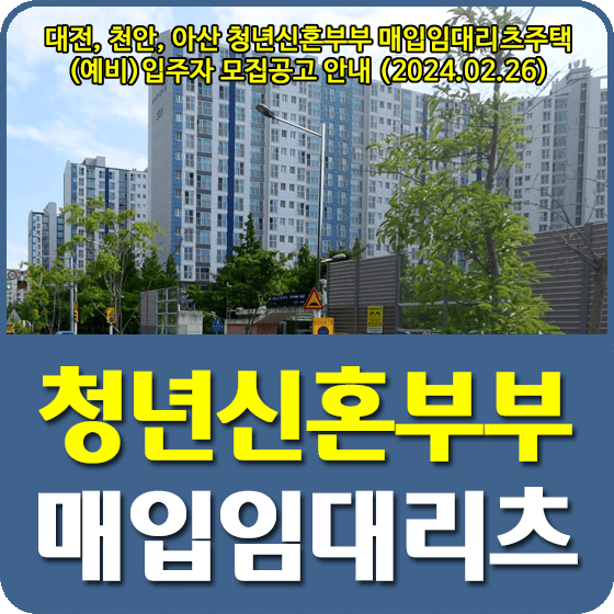 청년신혼부부 매입임대리츠주택