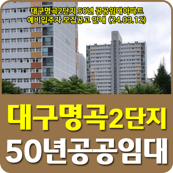 대구명곡2단지 50년공공임대