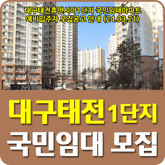 대구태전휴먼시아1단지 국민임대주택