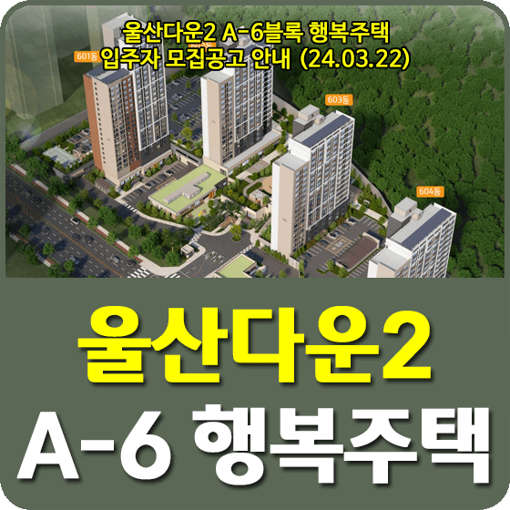 울산다운2 A-6블록 행복주택