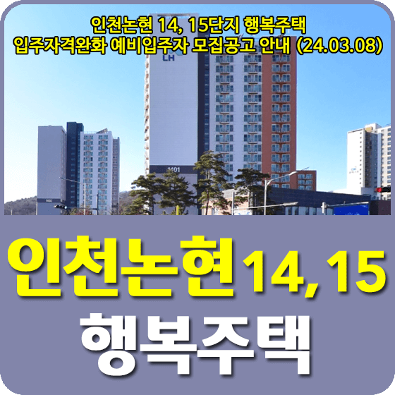 인천시(남동구) 행복주택