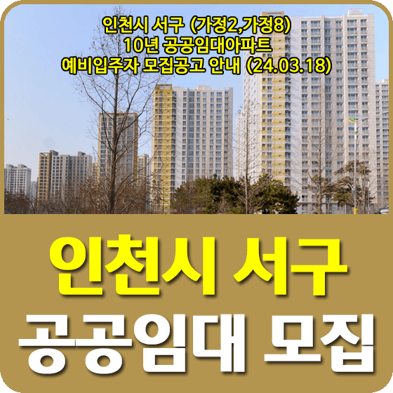 인천시 서구 10년 공공임대주택