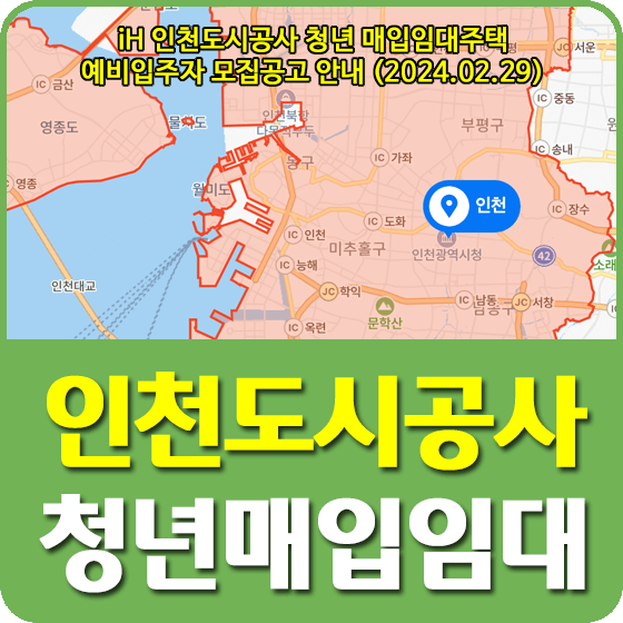 iH 인천도시공사 청년 매입임대주택