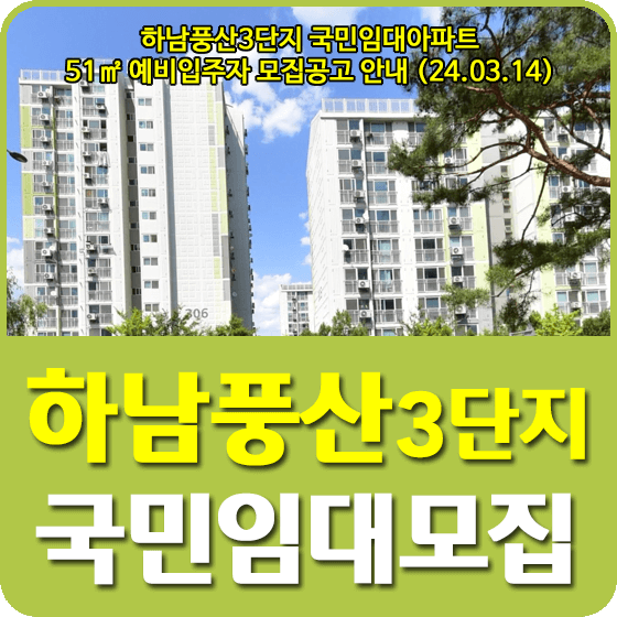 하남풍산3 국민임대주택