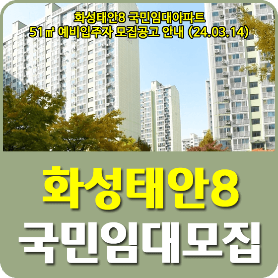 화성태안8 국민임대