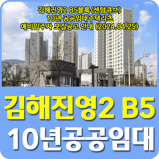 김해진영2 B5블록5(센텀큐브) 10년 공공임대주택리츠