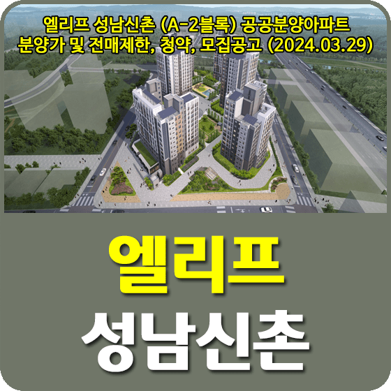 성남신촌A-2블록(엘리프 성남신촌) 공공분양주택