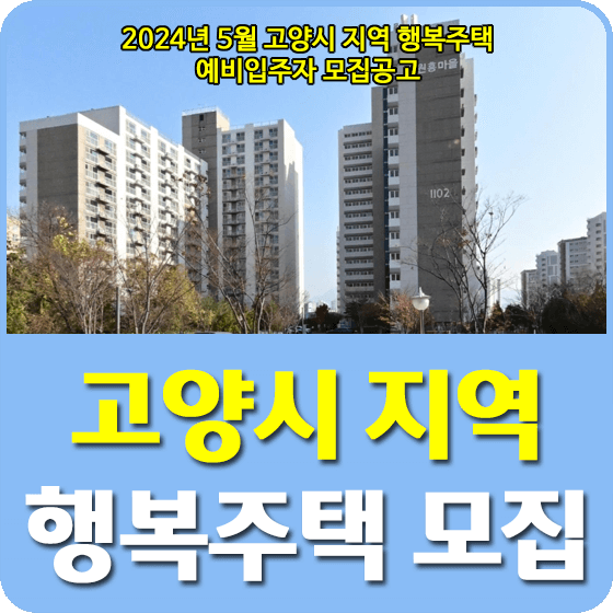 고양시 지역 행복주택