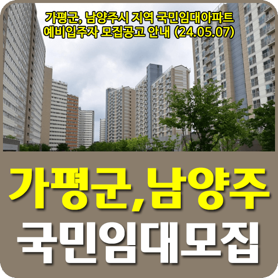 가평군, 남양주시 지역 국민임대주택