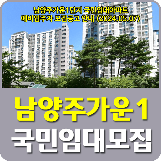 남양주가운1단지 국민임대주택