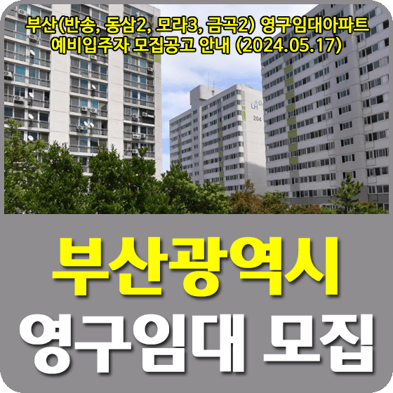 부산광역시 영구임대주택