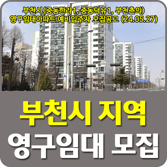 부천시 지역 영구임대주택