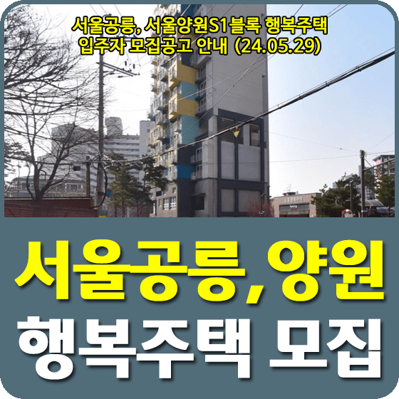 서울공릉, 서울양원S1BL 행복주택